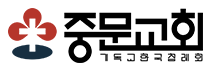 중문교회