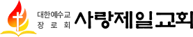 사랑제일교회